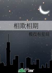 相欺相期