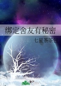 绑定舍友有秘密