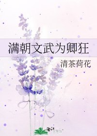 满朝文武为卿狂
