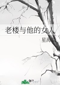 老楼与他的女人