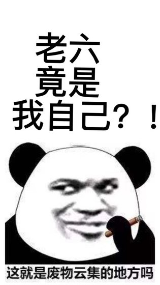 老六竟是我自己