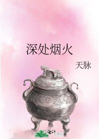 深处烟火