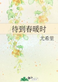 待到春暖时