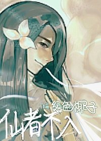 修仙者不入爱河