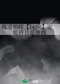 魔道祖师【bg向】安能辨我是雄雌