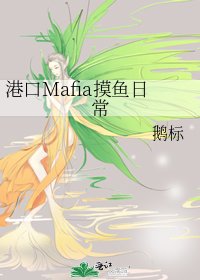 港口Mafia摸鱼日常