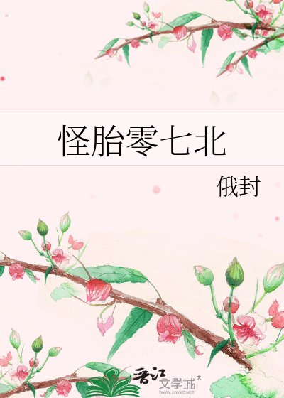 怪胎零七北