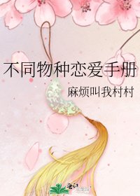 不同物种恋爱手册