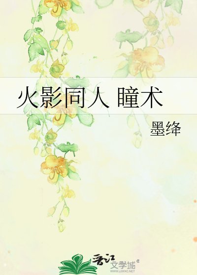 火影同人 瞳术