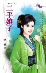 二手娘子(寡妇村之一)