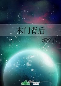 木门背后