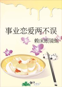 事业恋爱两不误