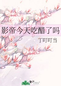 影帝今天吃醋了吗
