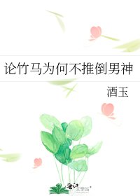 论竹马为何不推倒男神