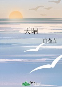 天晴