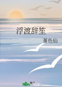 浮渡辞笙