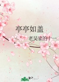 亭亭如盖