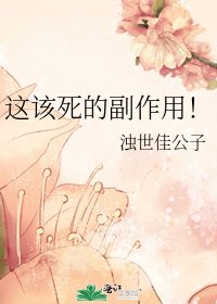 这该死的副作用!