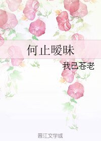 何止暧昧