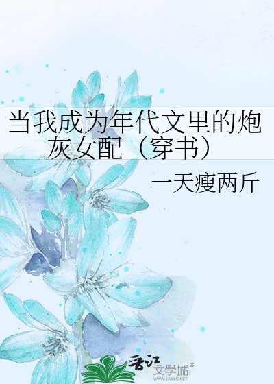 当我成为年代文里的炮灰女配(穿书)