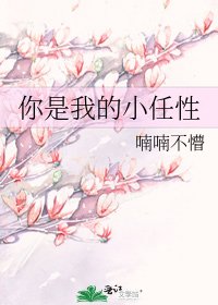 你是我的小任性