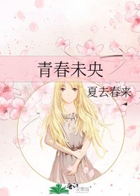 青春未央