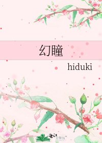 幻瞳