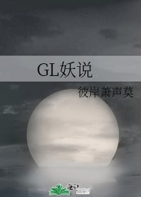 GL妖说