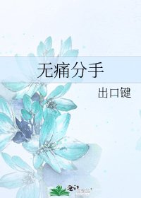 无痛分手