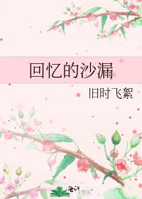 回忆的沙漏