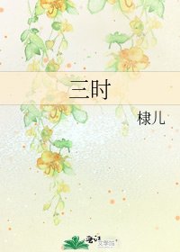 三时