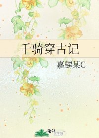 千骑穿古记