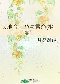 天地合,乃与君绝(枢零)