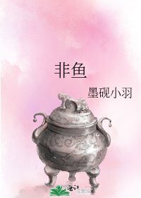 非鱼