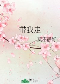带我走