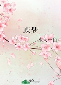 蝶梦