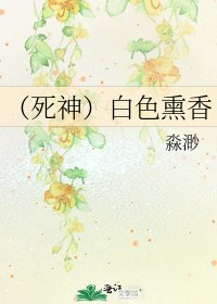 (死神)白色熏香