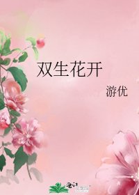 双生花开