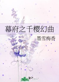 幕府之千樱幻曲