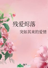 残爱烬落