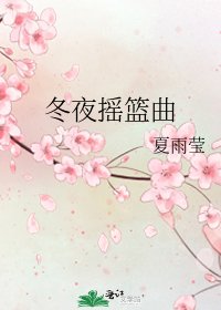 冬夜摇篮曲