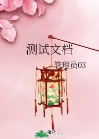 测试文档