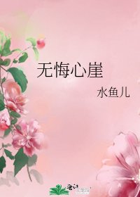 无悔心崖