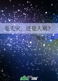 是天灾,还是人祸?