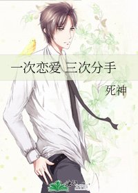 一次恋爱 三次分手