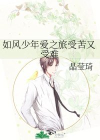 如风少年爱之旅受苦又受难