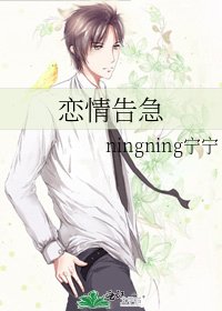 恋情告急
