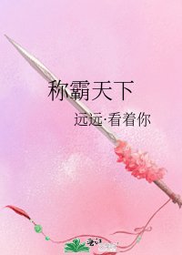 称霸天下