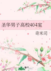 圣华男子高校404室