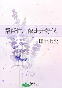 帮帮忙,侬走开好伐